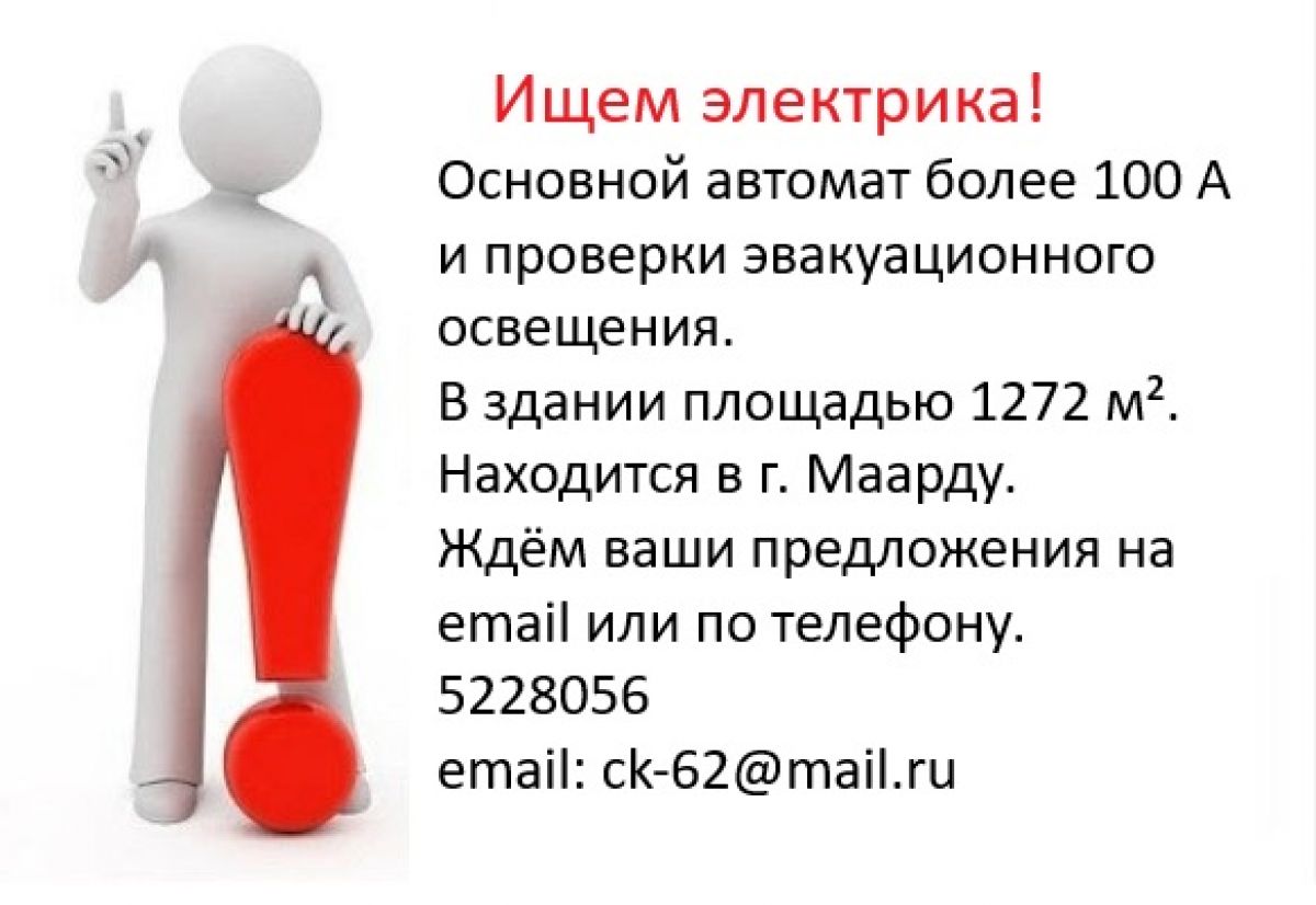 Ищем электрика!